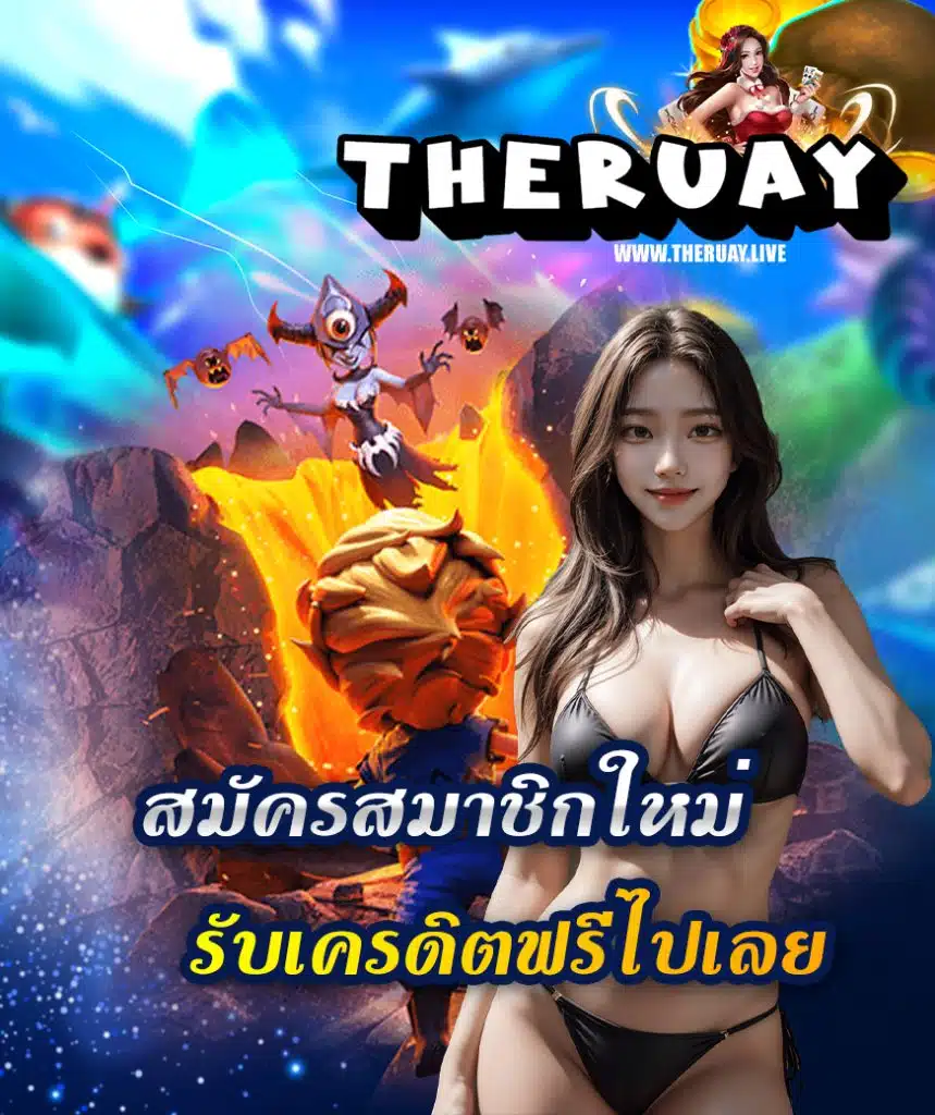 theruay สมัครสมาชิก