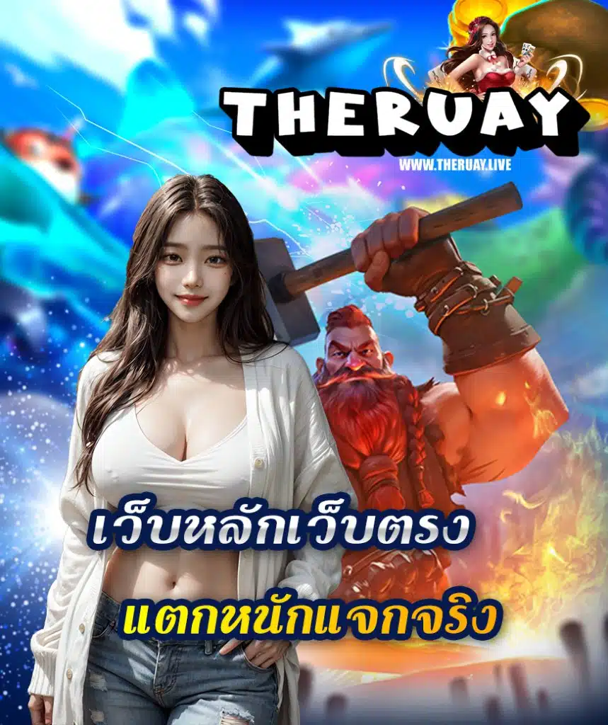 theruay สล็อต