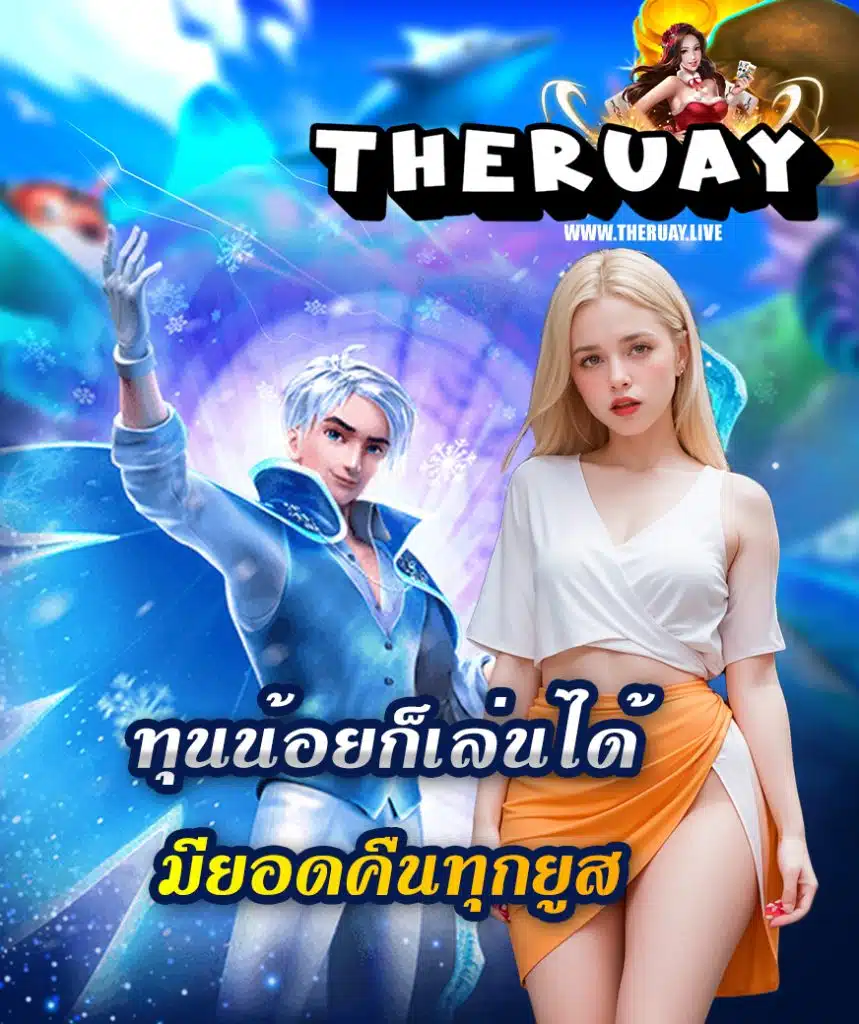 theruay เข้าสู่ระบบ