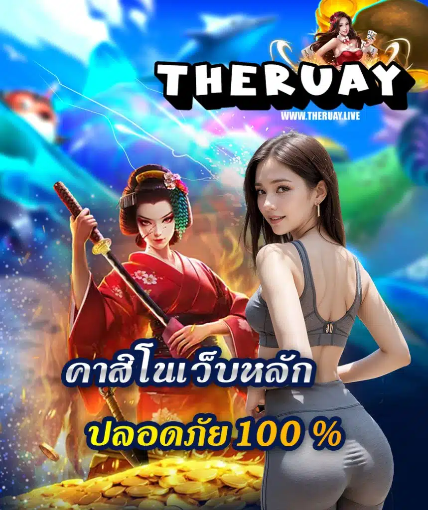 theruay เครดิตฟรี